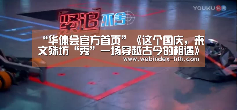 “华体会官方首页”《这个国庆,来文殊坊“秀”一场穿越古今的相遇》(图2) 华体会官方首页