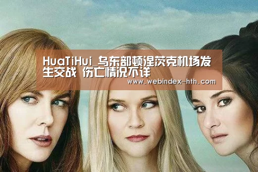 HuaTiHui_乌东部顿涅茨克机场发生交战 伤亡情况不详(图3)