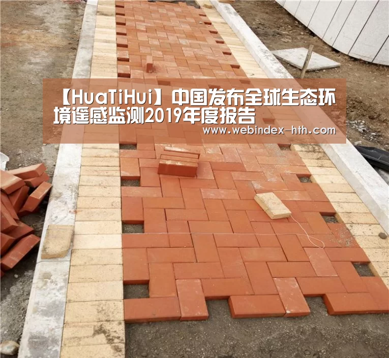【HuaTiHui】中国发布全球生态环境遥感监测2019年度报告(图2) 华体会官方首页