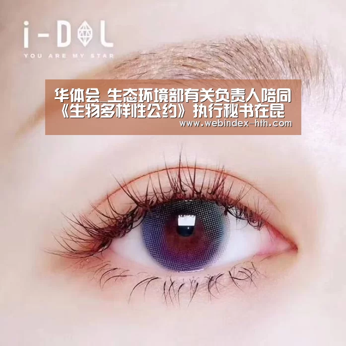 华体会_生态环境部有关负责人陪同《生物多样性公约》执行秘书在昆明考察(图1) 华体会官方首页