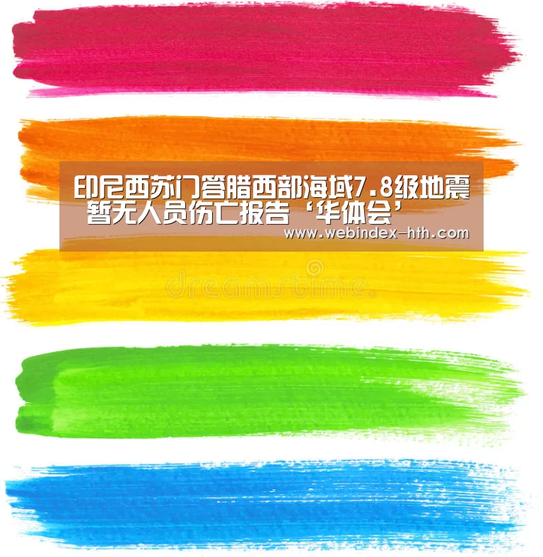印尼西苏门答腊西部海域7.8级地震 暂无人员伤亡报告‘华体会’(图4) 华体会