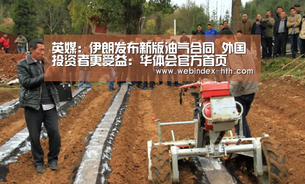 英媒:伊朗发布新版油气合同 外国投资者更受益:华体会官方首页(图1) 华体会官方首页