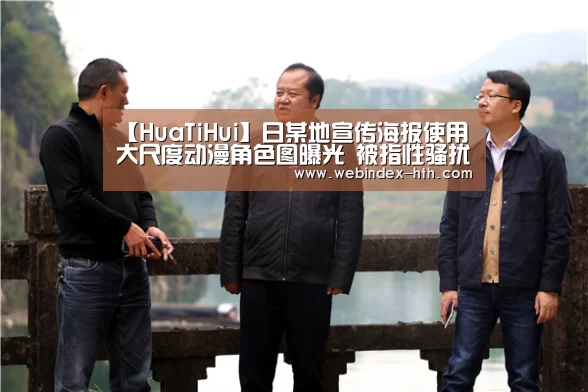 【HuaTiHui】日某地宣传海报使用大尺度动漫角色图曝光 被指性骚扰(图1) 华体会