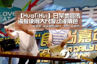 【HuaTiHui】日某地宣传海报使用大尺度动漫角色图曝光 被指性骚扰(图2) 【HuaTiHui】日某地宣传海报使用大尺度动漫角色图曝光 被指性骚扰(图2)