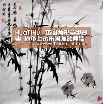 HuaTiHui_本周两轮意甲赛事 还不上永乐国际领竞猜红包?(图3) 华体会