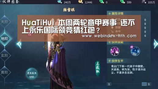 HuaTiHui_本周两轮意甲赛事 还不上永乐国际领竞猜红包?(图1) 华体会官方首页