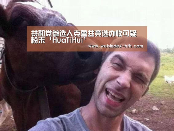 共和党参选人克鲁兹竞选办收可疑粉末‘HuaTiHui’(图2) 华体会官方首页